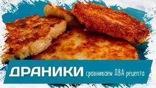 MOST TASTY POTATO PANCAKES! We cook TWO types of potato pancakes and choose the best!