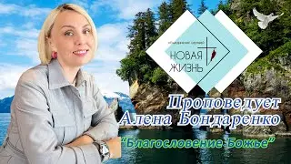 Алена Бондаренко - "Благословение Божье"