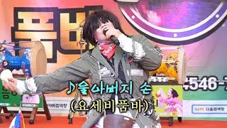 요세비품바 - 울 아버지 손 (원곡: 문석기)