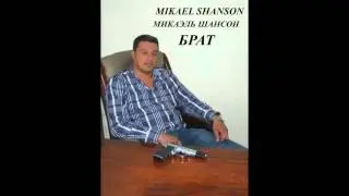 БРАТ  Новый Шансон