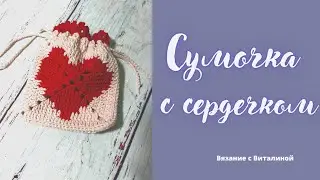 Сумочка с сердечком. Подарок ко дню влюбленных.