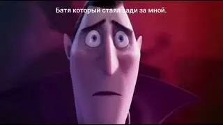Грусный граф Дракула прикол 1 