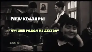 NEW КВАЗАРЫ-ЛУЧШЕЕ РОДОМ ИЗ ДЕТСТВА.