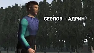 КАК Я ДО АДРИНА БЕГАЛ...