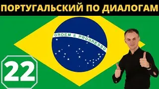 "ACORDAR CEDO" I ПОРТУГАЛЬСКИЙ по диалогам 22 I БАЗОВЫЙ португальский с НУЛЯ до УРОВНЯ A1