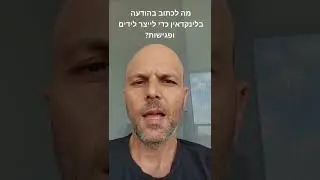 איך לכתוב הודעה בלינקדאין כדי לייצר לידים ולקבוע פגישות?