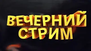 🔴Online🔴 Вечерний стримчик! 