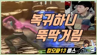 킹오파를 켰는데요 필살기가 안나가요【KOF13】
