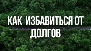 Техника как избавиться от ДОЛГОВ