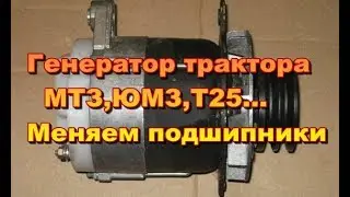 Тракторный генератор МТЗ,ЮМЗ,Т25...Замена подшипников.