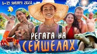 Регата фестиваля «Спортволна» на Сейшелах