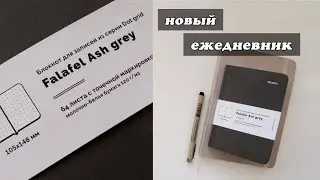 Новый Ежедневник 2021 маленький falafel