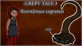 Тупые сорняки-Creppy Tale 3