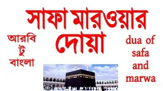 Safa Marwa Dua Arabic to Bangla | Blessings of Safa and Marwa | safa marwa dua | jannater poth |