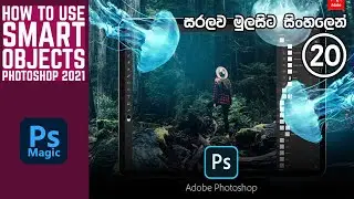 How to Use Smart Objects in Photoshop 2021 in Sinhala (Ps Magic - 20)