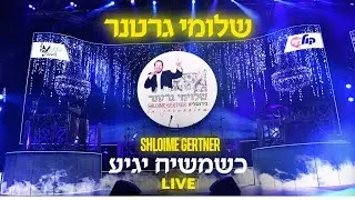 Shloime Gertner - Moshiach Yagia LIVE 👑 שלומי גרטנר - כשמשיח יגיע