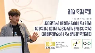 გია დვალის საჯარო ლექცია