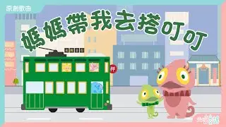 媽媽帶我去搭叮叮 (2024 MV)｜廣東話兒歌｜香港兒歌｜天晴童謠｜波波姐姐｜