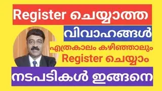 Late Marriage Registration | വിവാഹങ്ങൾ ഇനിയും Register ചെയ്യാം