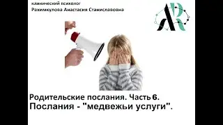 Родительские послания. Часть 6. Послания-
