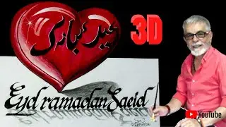 3D, EYD RAMADAN SAEİD. 3D Harf thulathi al 'abead.