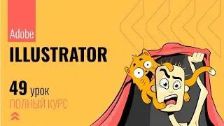 #49 Эффекты обработки контуров в Adobe Illustrator