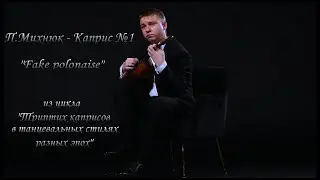 П.Михнюк - Каприс №1 "Fake polonaise" из цикла "Триптих каприсов в танцевальных стилях разных эпох"