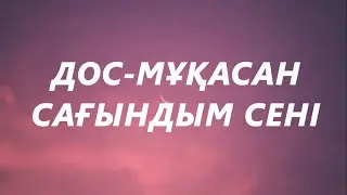 Дос Мұқасан - Сағындым сені (караоке,текст) |  Сағындым сені, аяулым