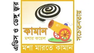 এডিস মশা ও ডেঙ্গু জ্বর সচেতনতা | মশা মারতে কামান | Ades Mosquito &  Dengue Fever Awareness
