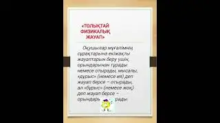3-бөлім.Барлық пәнге қолдануға арналған әдіс-тәсілдер.