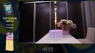 Тортовая свеча JF TS 12 30 сек