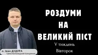 БЛИЗЬКИЙ БОГ / День 22-ий Великого Посту 2024
