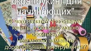 Скрапбукинг для начинающих !!!
