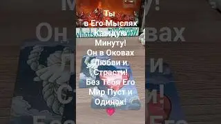 ❗Тебе Важно Это Знать Прямо Сейчас! Мысли Его! 