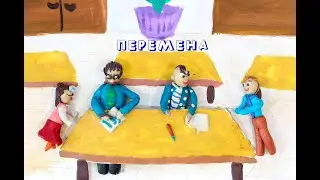 Мультфильм "Перемена"