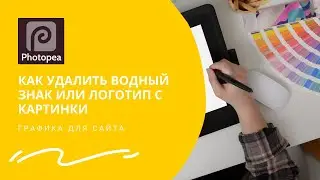 Как удалить водный знак или логотип с картинки