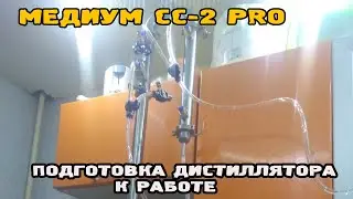 Подготовка дистиллятора сс-2 PRO К работе.
