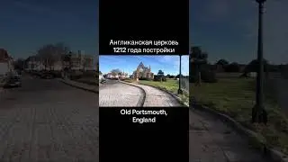 Старая англиканская церковь 1212 года постройки, старый Портсмут, Англия ⛪️
