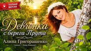 АЛЛА КОТЕЛЯ - ДЕВЧОНКА С БЕРЕГА ПРУТА alinagrigora OFFICIAL Video www.alinavio.md