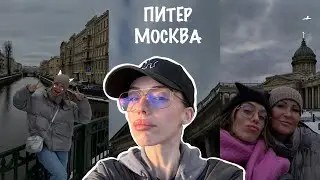 ВЛОГ: украла маму с работы, чтобы показать Москву и Питер