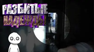 РАЗБИТЫЕ НАДЕЖДЫ?! (Обзор хоррора Invisible Fear)