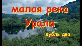 Малая река Урала , дубль два