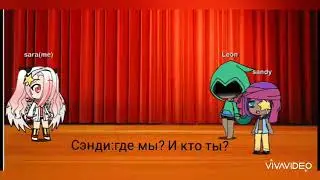 Реакция на шипы леон и сэнди//гача-лайф///