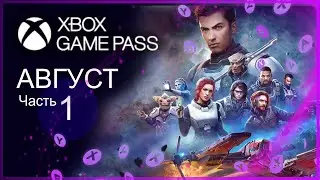XBOX GAME PASS НОВИНКИ ✅ АВГУСТ - ЧАСТЬ 1