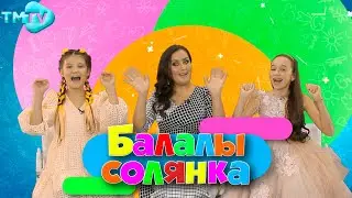 Балалы Солянка / Татарские детские песни (08.03.2022)