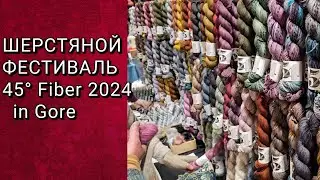ВЯЗАЛЬНЫЙ ФЕСТИВАЛЬ НОВОЙ ЗЕЛАНДИИ 45° Fiber in Gore 2024
