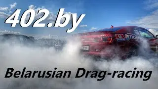 402.by - Drag-Racing в Беларуси
