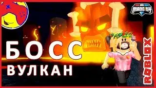 НОВЫЙ БОСС Вулкан MAD City!!! Как попасть? Заходи, канал 