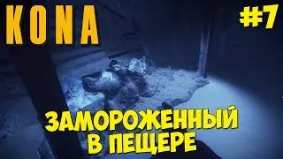 Kona - Прохождение #7 ЗАМОРОЖЕННЫЙ В ПЕЩЕРЕ