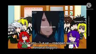реакция взрослых на Боруто[из Боруто,Наруто]{+стекло}